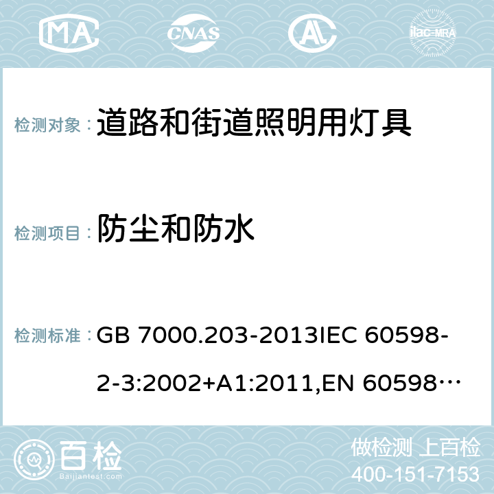 防尘和防水 灯具 第2-3部分:特殊要求 道路和街道照明用灯具 GB 7000.203-2013
IEC 60598-2-3:2002+A1:2011,
EN 60598-2-3:2003+A1:2011 13