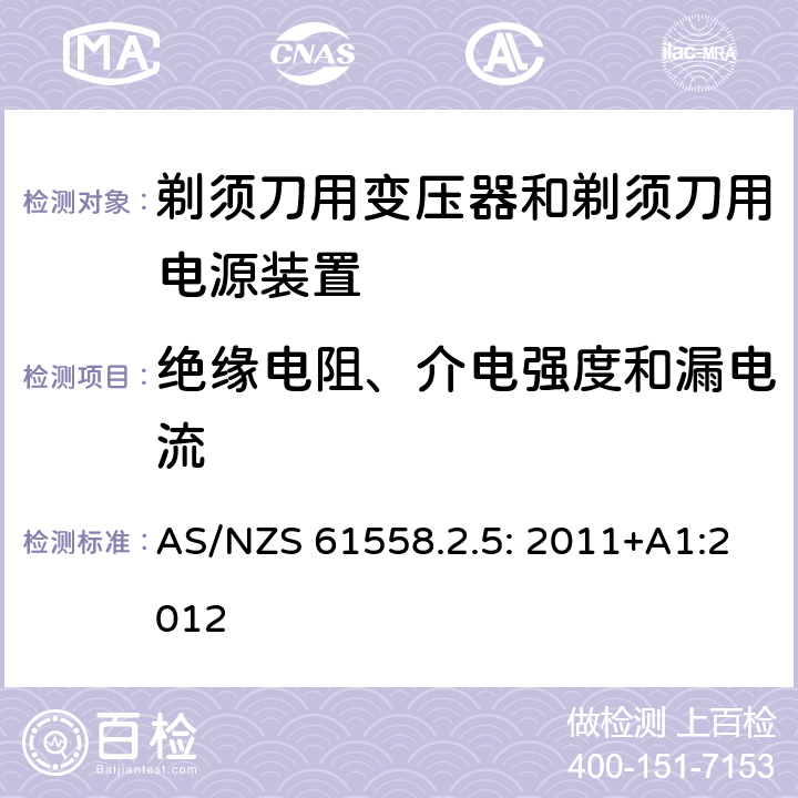 绝缘电阻、介电强度和漏电流 电力变压器、电源装置和类似产品的安全 第5部分：剃须刀用变压器和剃须刀用电源装置的特殊要求 AS/NZS 61558.2.5: 2011+A1:2012 18