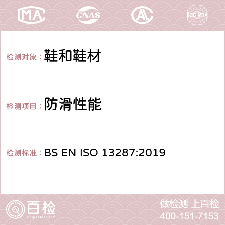 防滑性能 个人防护设备、鞋靴防滑用试验方法 BS EN ISO 13287:2019