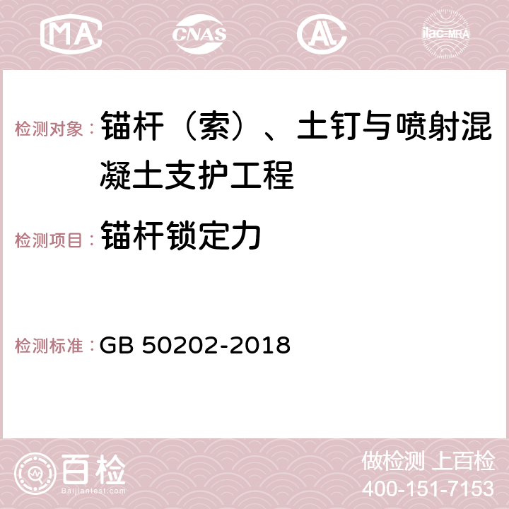 锚杆锁定力 GB 50202-2018 建筑地基基础工程施工质量验收标准(附:条文说明)