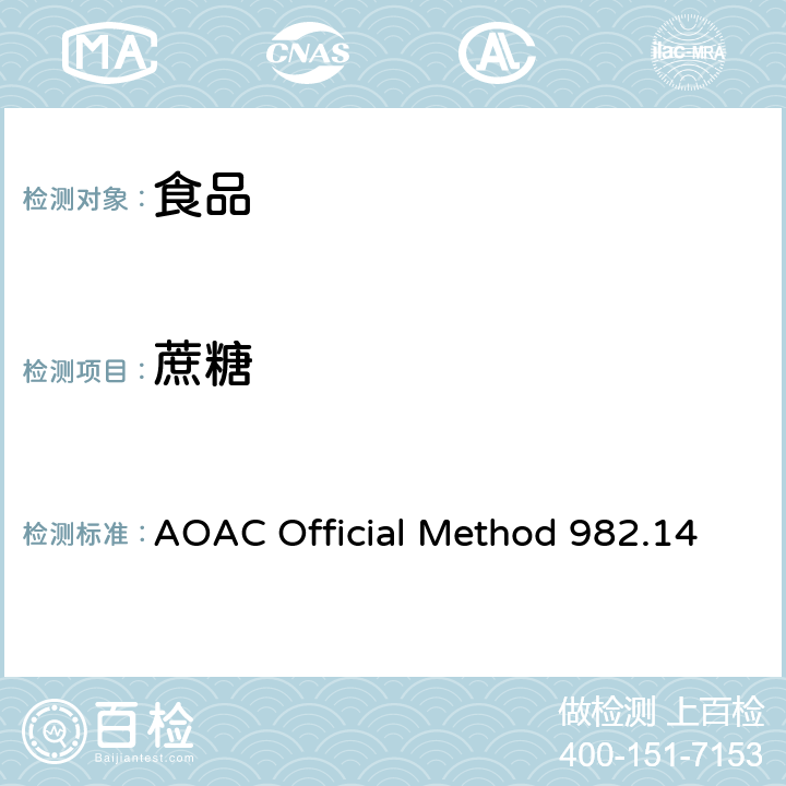 蔗糖 增甜谷物中葡萄糖，果糖，蔗糖和麦芽糖的测定 高效液相色谱法 AOAC Official Method 982.14