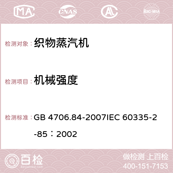 机械强度 家用和类似用途电器的安全 第2部分：织物蒸汽机的特殊要求 GB 4706.84-2007
IEC 60335-2-85：2002 21