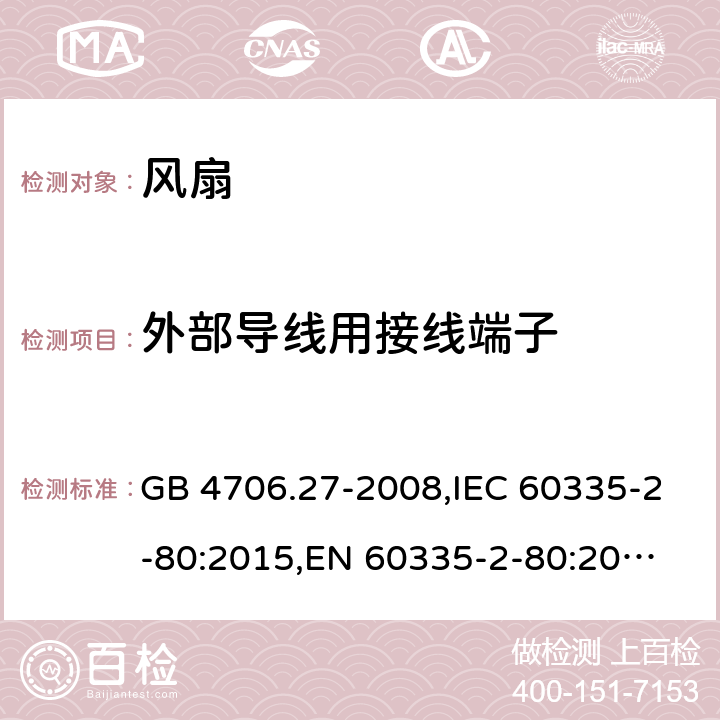 外部导线用接线端子 家用和类似用途电器的安全 第2部分:电风扇的特殊要求 GB 4706.27-2008,IEC 60335-2-80:2015,
EN 60335-2-80:2015,
AS/NZS 60335.2.80:2016 26