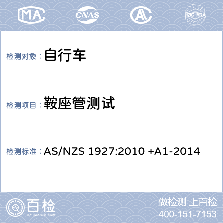 鞍座管测试 踏板自行车-安全要求 AS/NZS 1927:2010 +A1-2014 2.13