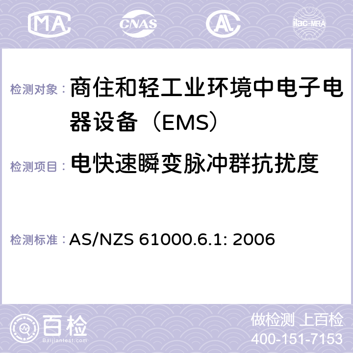 电快速瞬变脉冲群抗扰度 电磁兼容通用标准 商住和轻工业环境中电子电器设备 抗扰度限值和测量方法 AS/NZS 61000.6.1: 2006