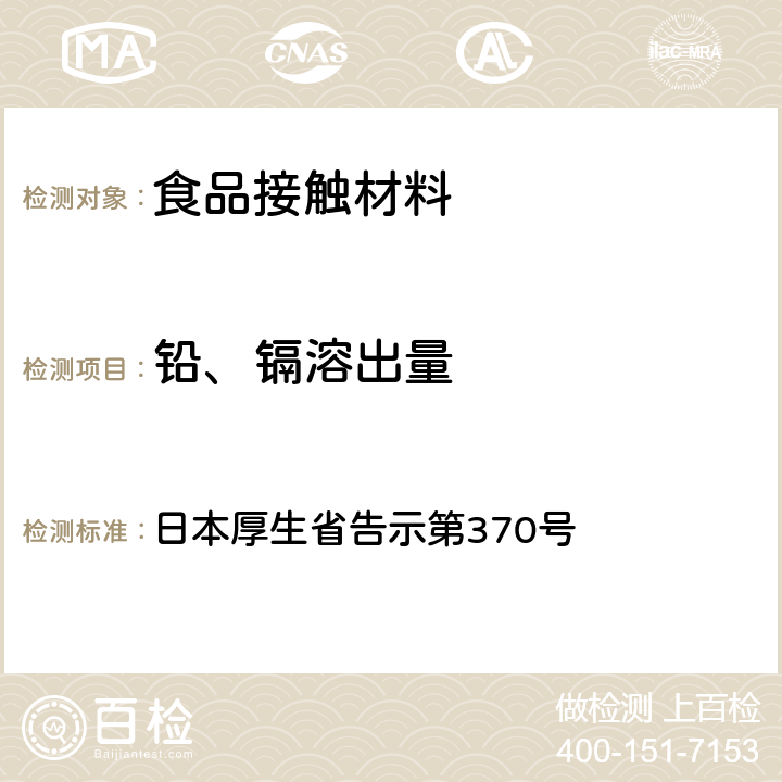 铅、镉溶出量 《食品、器具、容器和包装、玩具、清洁剂的标准和检测方法》D.1 日本厚生省告示第370号