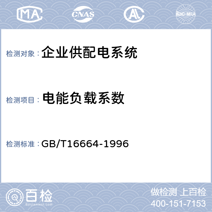 电能负载系数 企业供配电系统节能监测方法 GB/T16664-1996 4.4