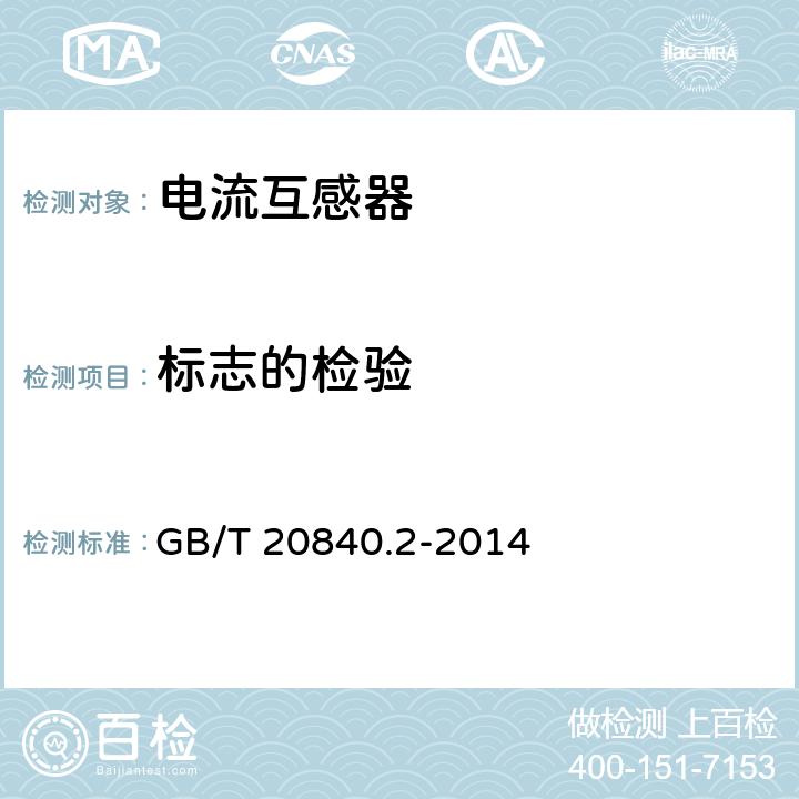 标志的检验 互感器 电流互感器的补充技术要求 GB/T 20840.2-2014 7.3.8