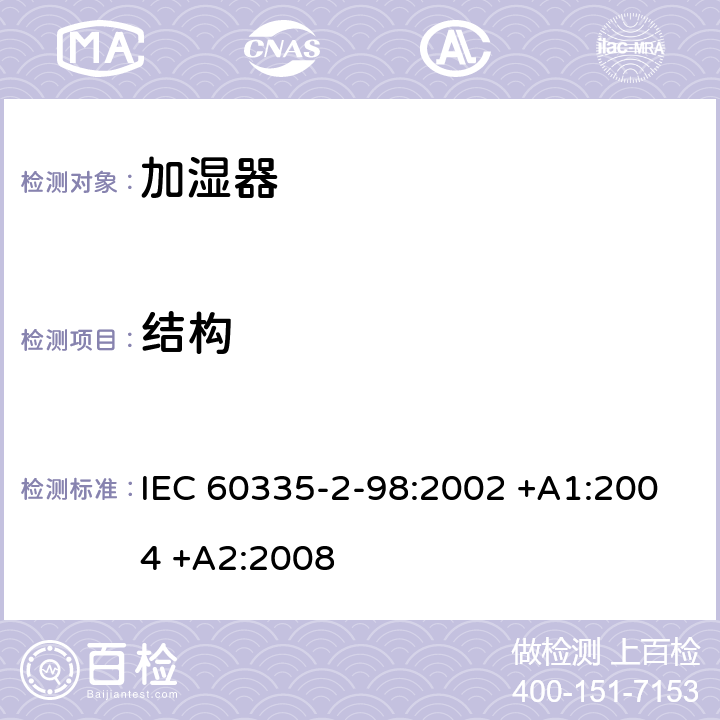 結構 家用和類似用途電器的安全 第2-98部分:加濕器的特殊要求 IEC 60335-2-98:2002 +A1:2004 +A2:2008 22