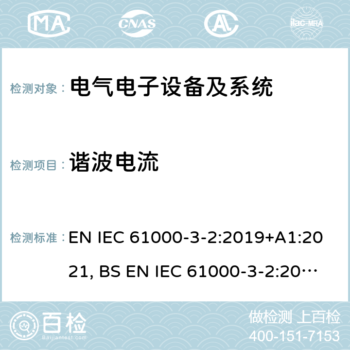谐波电流 谐波电流发射限值(设备每相输入电流≤16A) EN IEC 61000-3-2:2019+A1:2021, BS EN IEC 61000-3-2:2019 7
