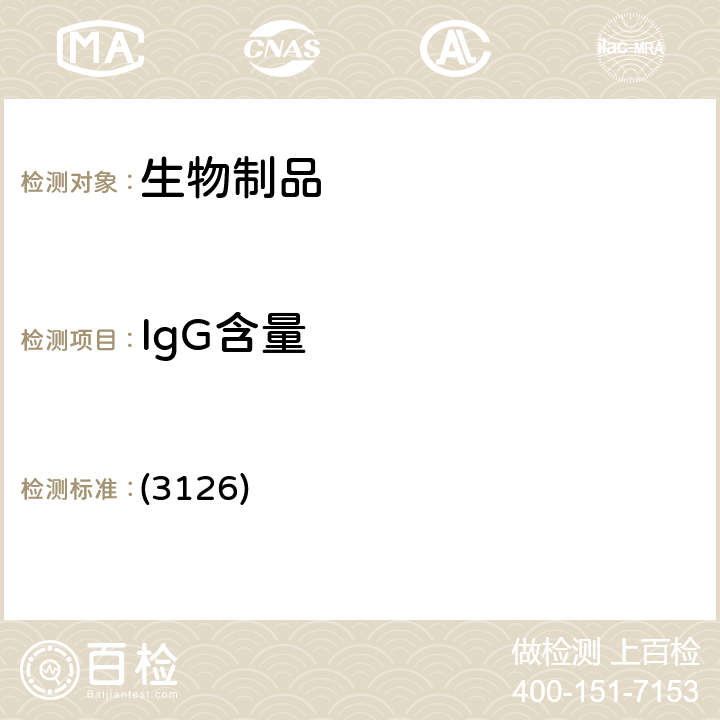 IgG含量 中国药典2020年版三部/四部 通则 (3126)