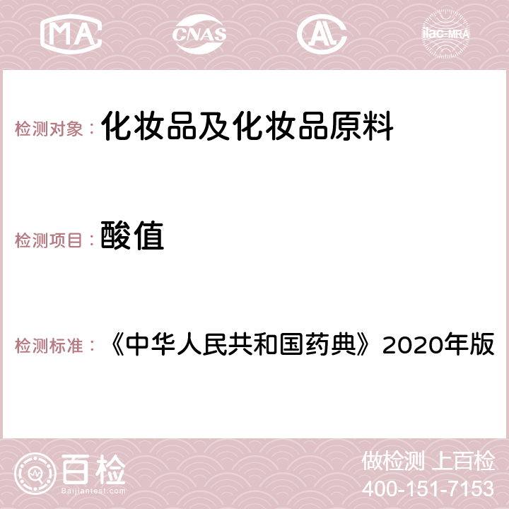 酸值 《中华人民共和国药典》2020年版四部 通则0713脂肪与脂肪油测定法 《中华人民共和国药典》2020年版