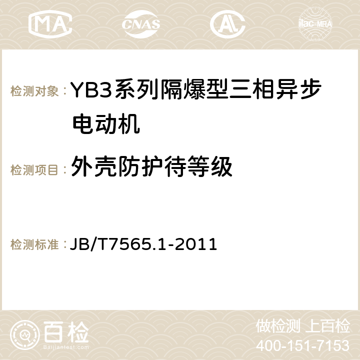 外壳防护待等级 隔爆型三相异步电动机技术条件 第1部分：YB3系列隔爆型三相异步电动机（机座号63～355） JB/T7565.1-2011 5.11