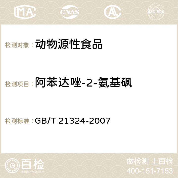 阿苯达唑-2-氨基砜 食用动物肌肉和肝脏中苯并咪唑类药物残留量检测方法 GB/T 21324-2007 液相色谱串联质谱法