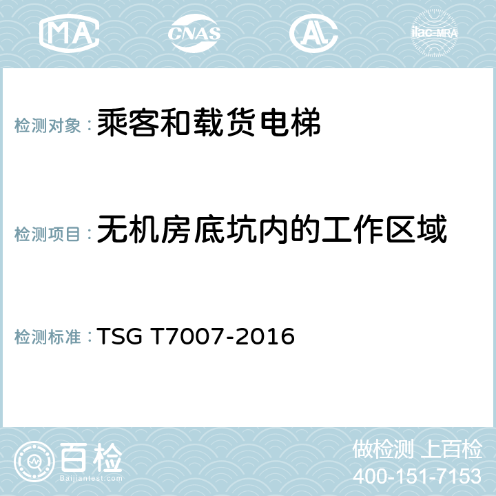 无机房底坑内的工作区域 TSG T7007-2016 电梯型式试验规则(附2019年第1号修改单)