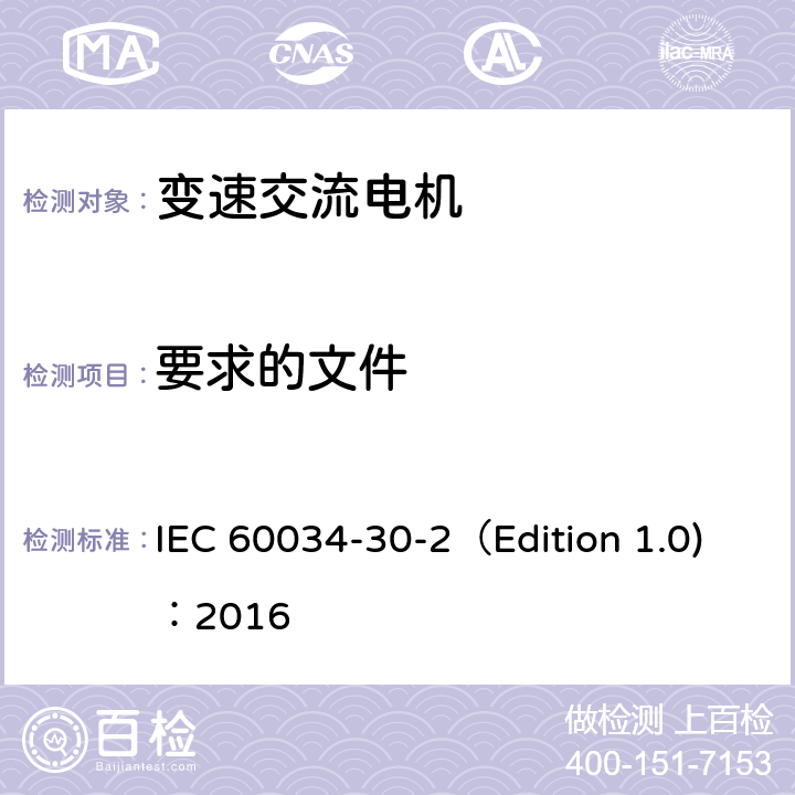要求的文件 IEC 60034-3 旋转电机 第30-2部分：变速交流电机的效率等级（IE代号） 0-2（Edition 1.0)：2016 5