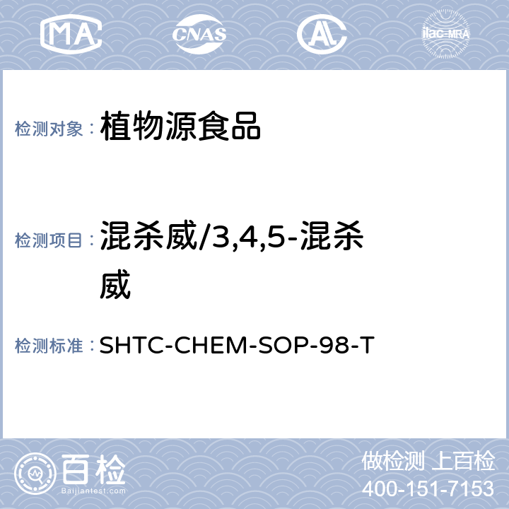 混杀威/3,4,5-混杀威 SHTC-CHEM-SOP-98-T 植物性食品中280种农药及相关化学品残留量的测定 液相色谱-串联质谱法 
