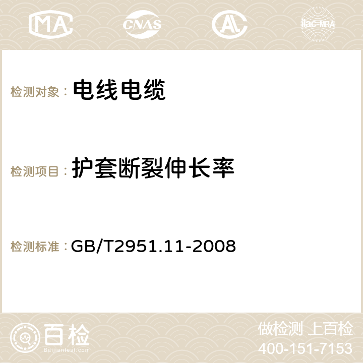 护套断裂伸长率 电缆和光缆绝缘和护套材料通用试验方法 第11部分：通用试验方法－厚度和外形尺寸测量—机械性能试验 GB/T2951.11-2008 9.2