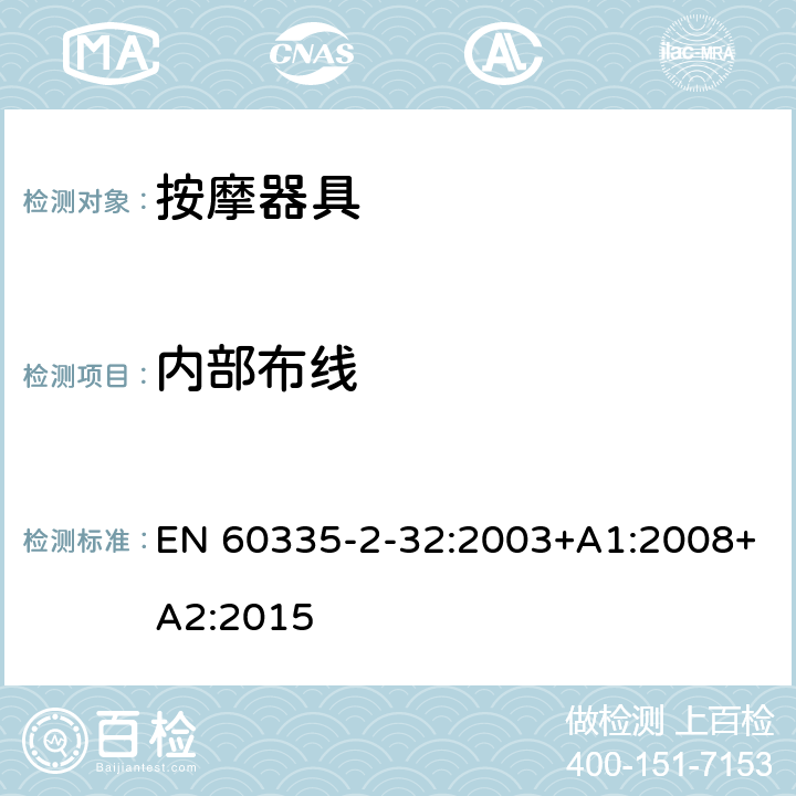 內(nèi)部布線 家用和類似用途電器的安全 按摩器具的特殊要求 EN 60335-2-32:2003+A1:2008+A2:2015 23