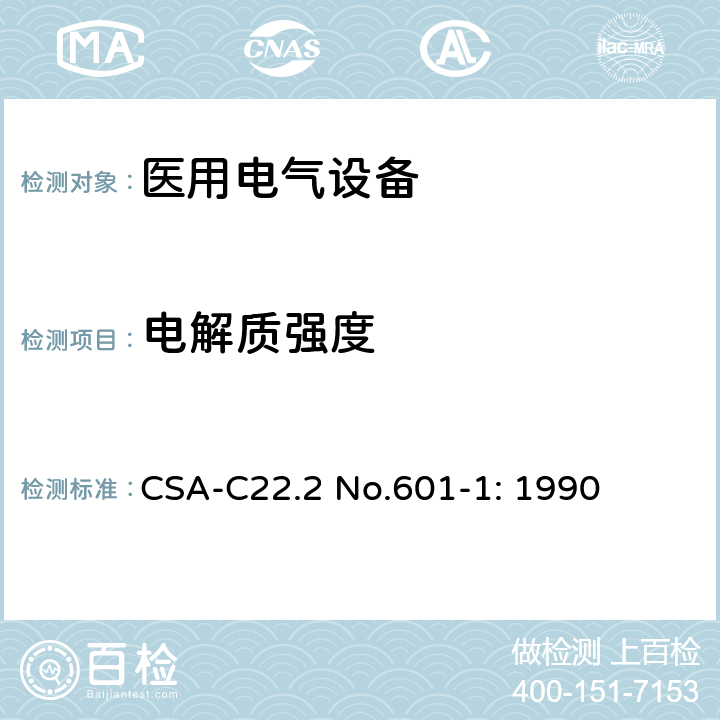 电解质强度 CSA-C22.2 NO.601 医用电气设备第一部分- 安全通用要求 CSA-C22.2 No.601-1: 1990 20