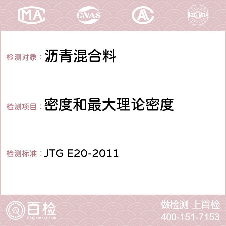 密度和最大理论密度 《公路工程沥青及沥青混合料试验规程》 JTG E20-2011 T0711-2011