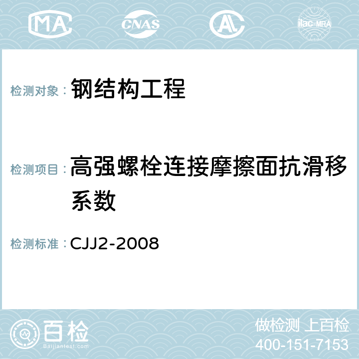 高强螺栓连接摩擦面抗滑移系数 CJJ 2-2008 城市桥梁工程施工与质量验收规范(附条文说明)