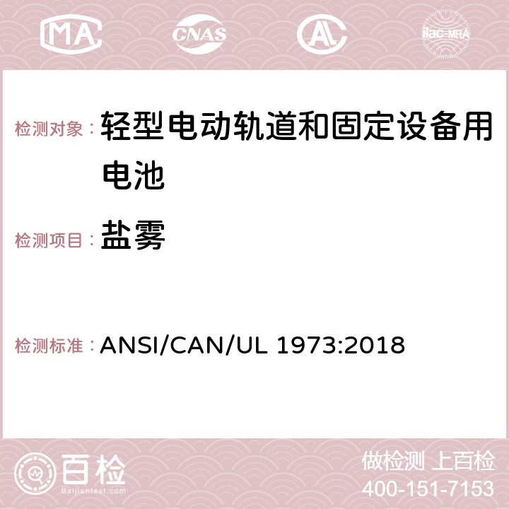 盐雾 轻型电动轨道和固定设备用电池安全标准 ANSI/CAN/UL 1973:2018 37