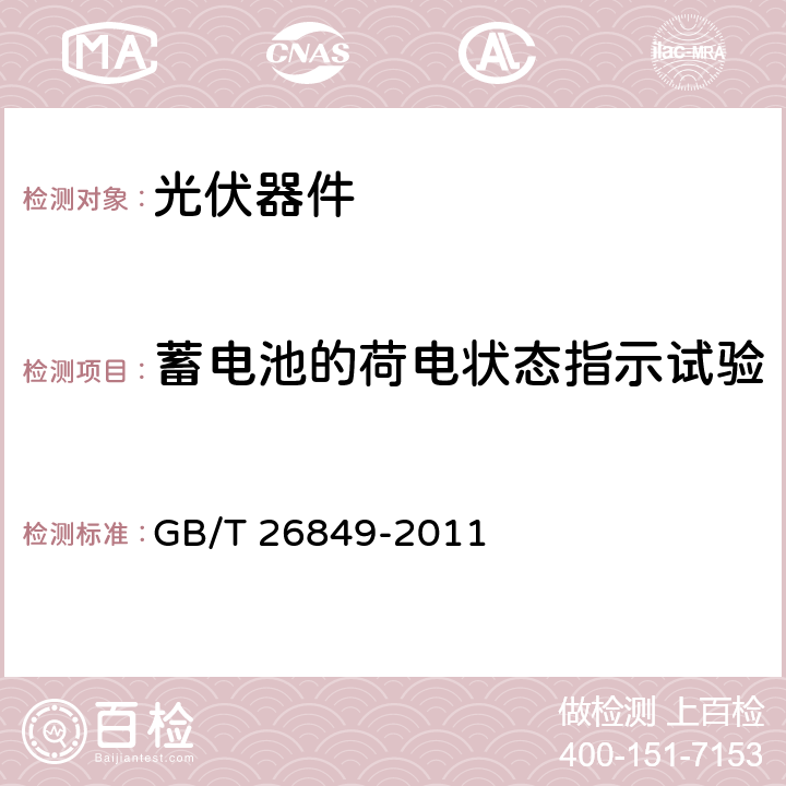 蓄电池的荷电状态指示试验 太阳能光伏照明用电子控制装置 性能要求 GB/T 26849-2011 6.8