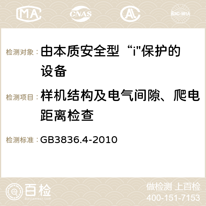 样机结构及电气间隙、爬电距离检查 爆炸性环境 第4部分：由本质安全型“i”保护的设备 GB3836.4-2010 6