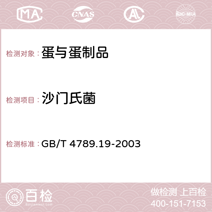 沙门氏菌 食品卫生微生物学 蛋与蛋制品检验 GB/T 4789.19-2003