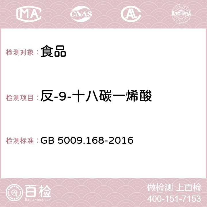 反-9-十八碳一烯酸 食品安全国家标准 食品中脂肪酸的测定 GB 5009.168-2016