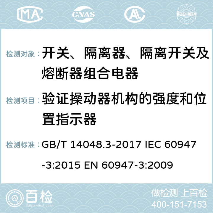 验证操动器机构的强度和位置指示器 低压开关设备和控制设备 第3部分：开关、隔离器、隔离开关及熔断器组合电器 GB/T 14048.3-2017 IEC 60947-3:2015 EN 60947-3:2009 8.2.5