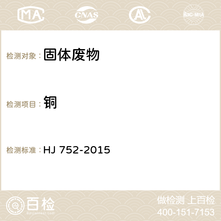 銅 固體廢物 鈹 鎳 銅和鉬的測定 石墨爐原子吸收分光光度法 HJ 752-2015