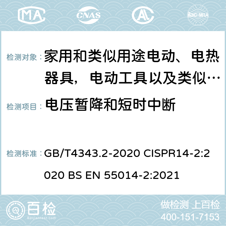 电压暂降和短时中断 家用电器、电动工具和类似器具的电磁兼容要求 第2部分:抗扰度 GB/T4343.2-2020 CISPR14-2:2020 BS EN 55014-2:2021