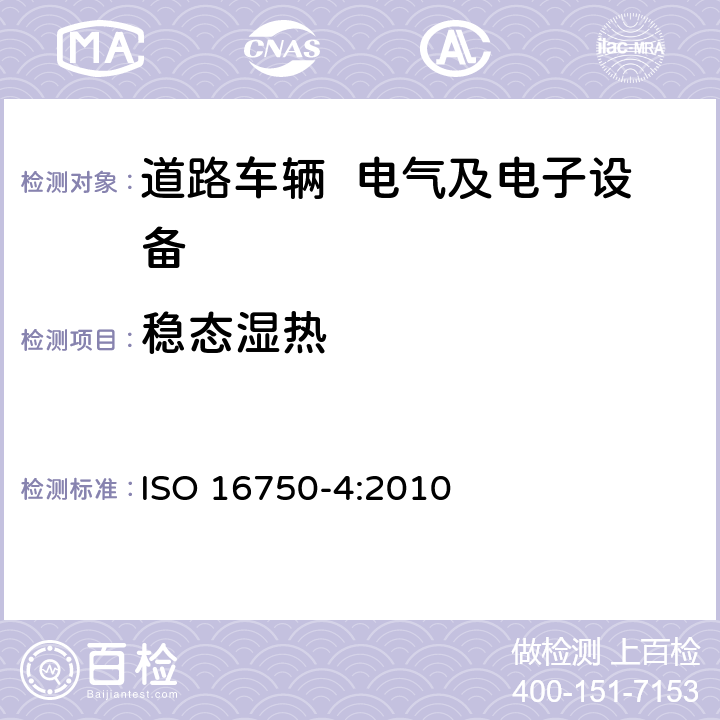 稳态湿热 道路车辆 电气及电子设备的环境条件和试验 第4部分：气候负荷 ISO 16750-4:2010