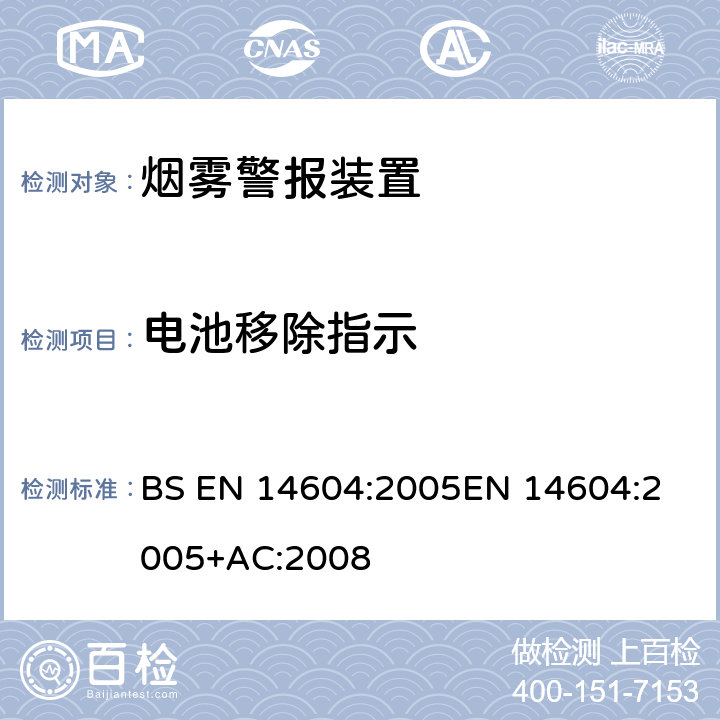 电池移除指示 烟雾警报装置 BS EN 14604:2005
EN 14604:2005+AC:2008 4.13