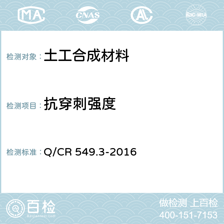 抗穿刺强度 铁路工程土工合成材料 第3部分：土工膜 Q/CR 549.3-2016 附录E