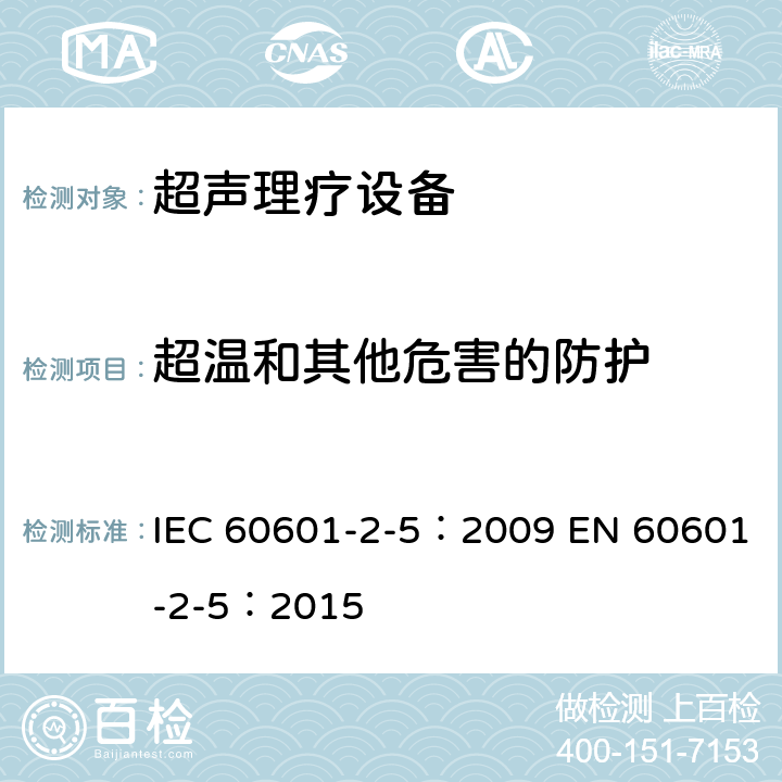 超温和其他危害的防护 医用电气设备 第2-5部分:超声理疗设备的基本安全和基本性能专用要求 IEC 60601-2-5：2009 EN 60601-2-5：2015 201.11