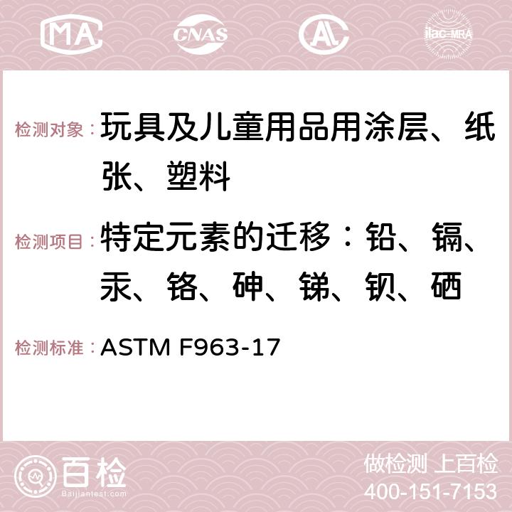 特定元素的迁移：铅、镉、汞、铬、砷、锑、钡、硒 消费者安全规范 玩具安全 ASTM F963-17 4.3.5.1(2), 4.3.5.2（2）（b）, 8.3.2~8.3.5（不包括除蜡）