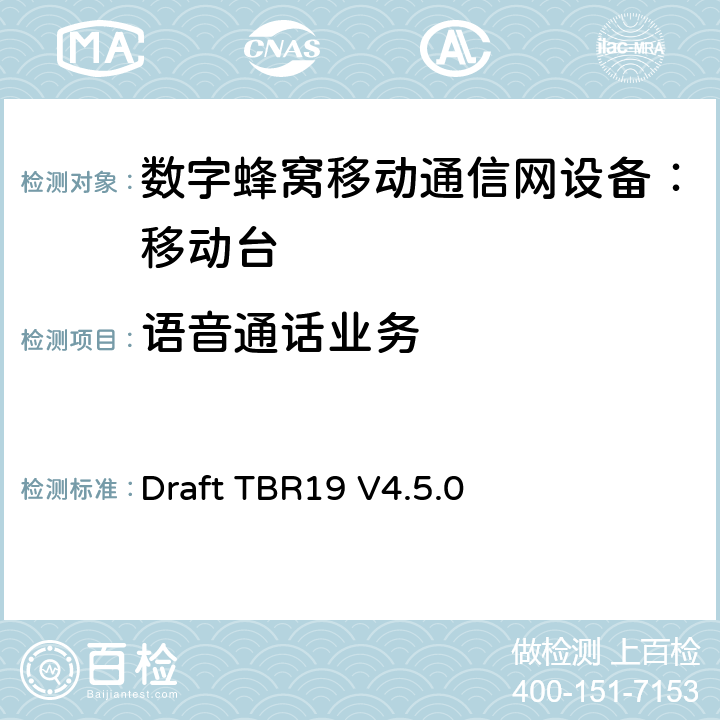 语音通话业务 欧洲数字蜂窝通信系统GSM基本技术要求之19 Draft TBR19 V4.5.0 Draft TBR19 V4.5.0