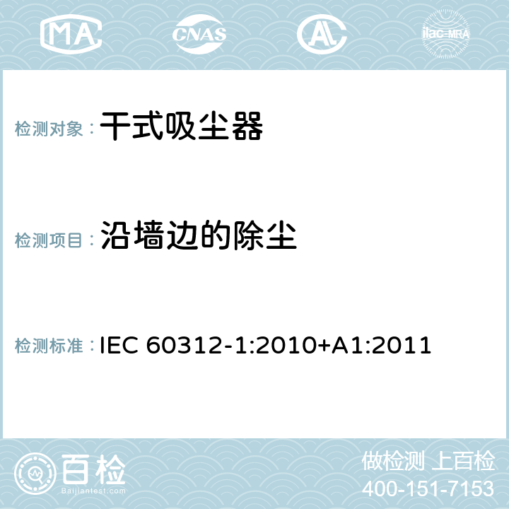 沿墙边的除尘 家用吸尘器第1部分：干式吸尘器的性能测试方法 IEC 60312-1:2010+A1:2011 5.4