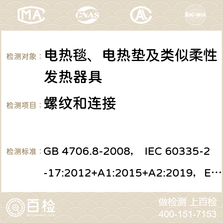 螺纹和连接 家用和类似用途电器的安全 电热毯、电热垫及类似柔性发热器具的特殊要求 GB 4706.8-2008， IEC 60335-2-17:2012+A1:2015+A2:2019，EN 60335-2-17:2013，AS/NZS60335.2.17:2012+A1:2016 28