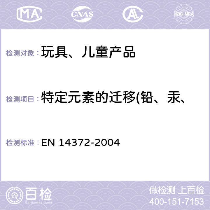 特定元素的迁移(铅、汞、铬、镉、砷、锑、钡、硒） 儿童使用和护理用品.刀叉和喂养工具.安全要求和试验 EN 14372-2004