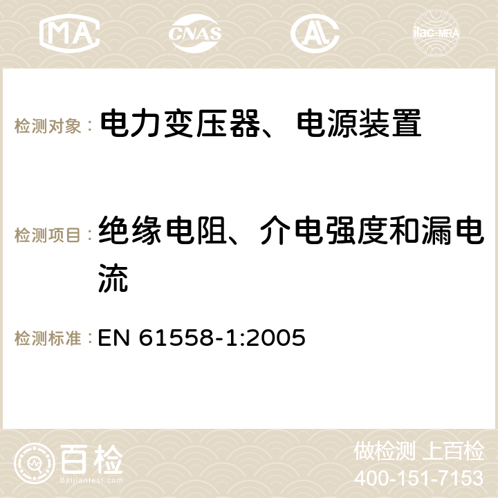 绝缘电阻、介电强度和漏电流 电力变压器，电源，电抗器和类似产品的安全 - 第1部分：通用要求和测试 EN 61558-1:2005 18