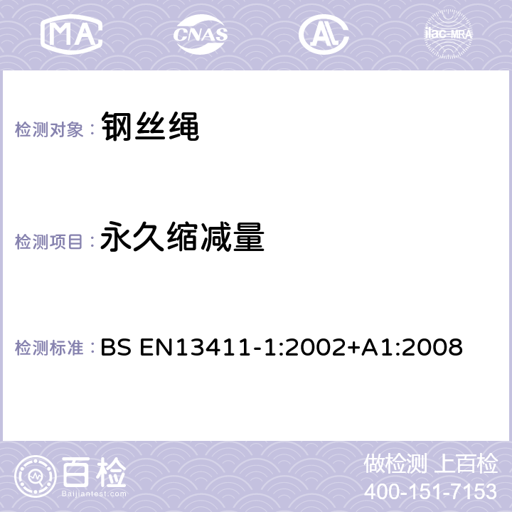 永久缩减量 BS EN13411-1:2002 钢丝绳端固接法-安全-第一部分钢丝绳用套环 +A1:2008 5.4
