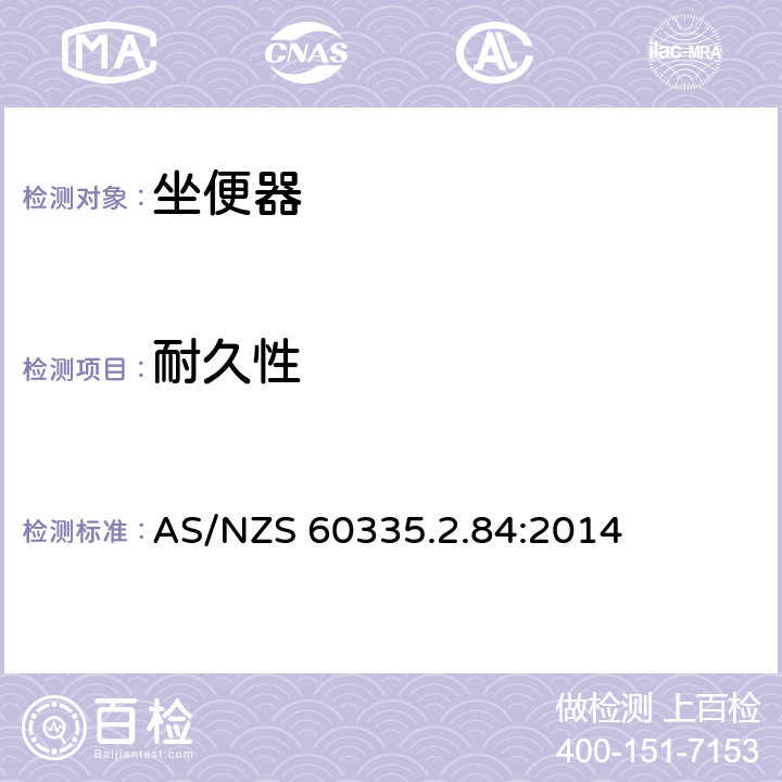 耐久性 家用和类似用途电器的安全 坐便器的特殊要求 AS/NZS 60335.2.84:2014 18