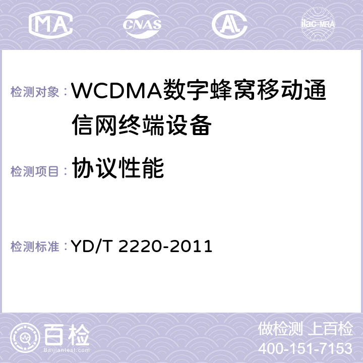 协议性能 WCDMA/GSM (GPRS) 双模数字移动通信终端技术要求和测试方法 (第四阶段) YD/T 2220-2011