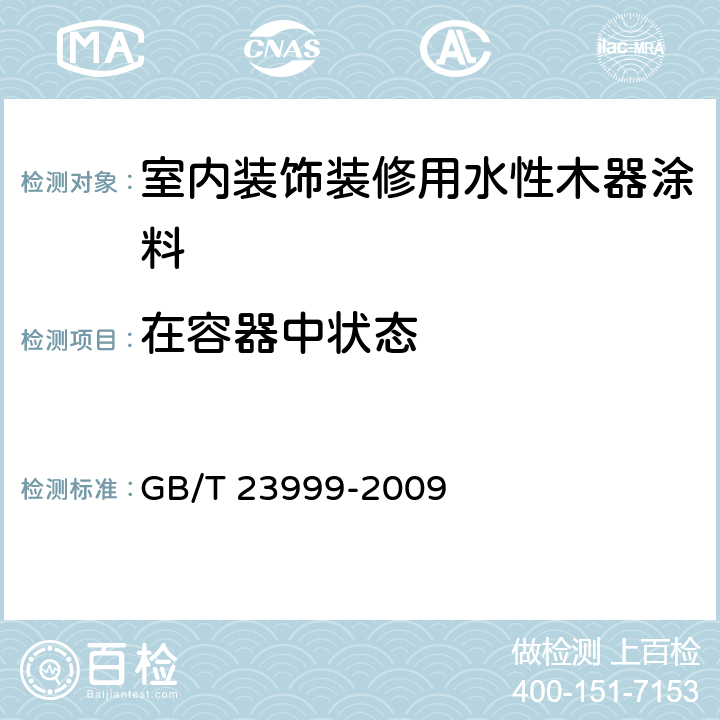 在容器中状态 《室内装饰装修用水性木器涂料》 GB/T 23999-2009 （6.4.1）