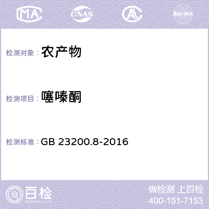 噻嗪酮 食品安全国家标准 水果和蔬菜中500种农药及相关化学品残留量测定 气相色谱-质谱法 GB 23200.8-2016