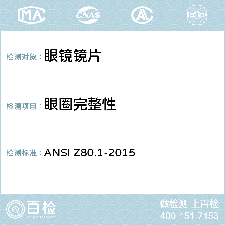 眼圈完整性 眼科 - 处方眼镜镜片 ANSI Z80.1-2015 6.2.1